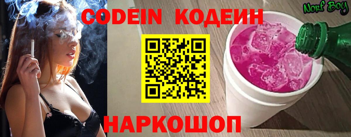 Кодеин напиток Lean (лин)  Codein Purple Drank  Вход с VPN  Россошь 