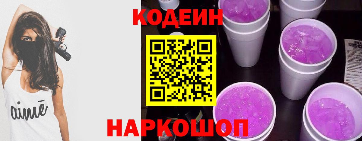 Кодеиновый сироп Lean Purple Drank Россошь